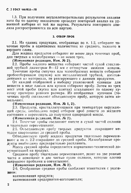 Страница 3 ГОСТ 14618.0-78