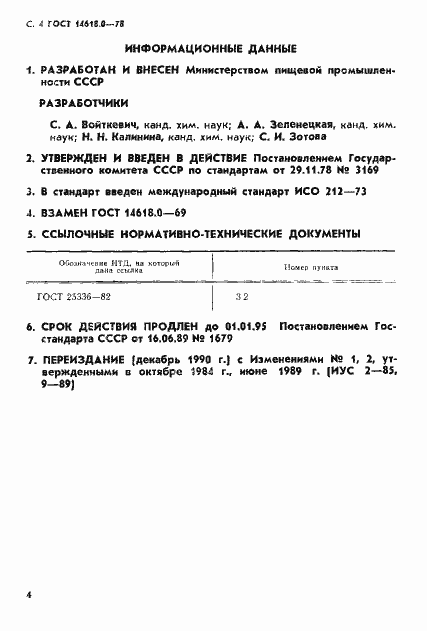 Страница 5 ГОСТ 14618.0-78