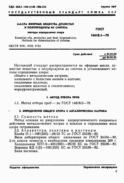 Страница 1 ГОСТ 14618.1-78