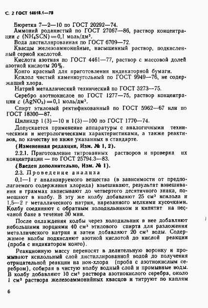 Страница 2 ГОСТ 14618.1-78