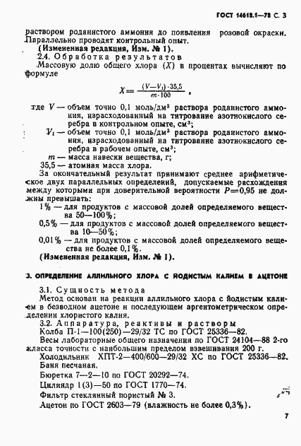 Страница 3 ГОСТ 14618.1-78