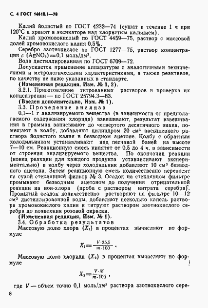 Страница 4 ГОСТ 14618.1-78