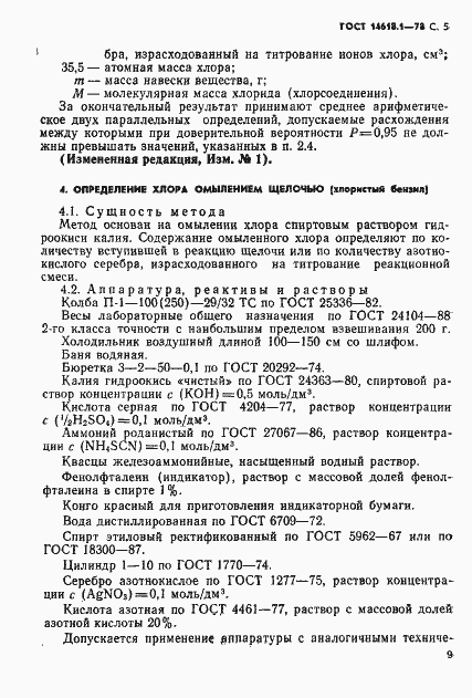 Страница 5 ГОСТ 14618.1-78