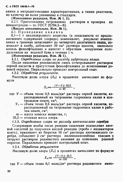 Страница 6 ГОСТ 14618.1-78