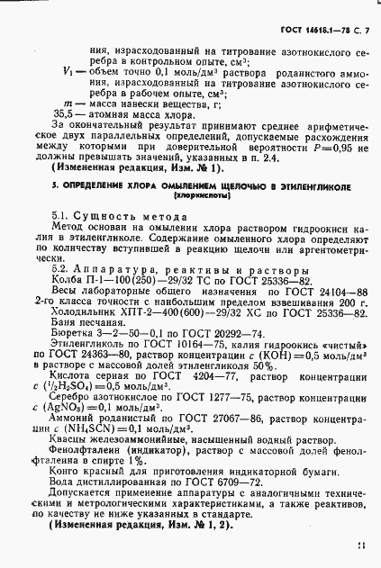 Страница 7 ГОСТ 14618.1-78