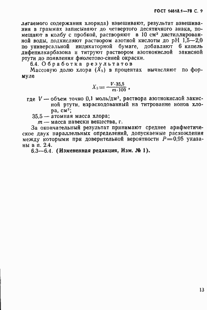 Страница 9 ГОСТ 14618.1-78