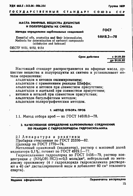 Страница 1 ГОСТ 14618.2-78