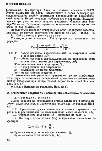 Страница 12 ГОСТ 14618.2-78