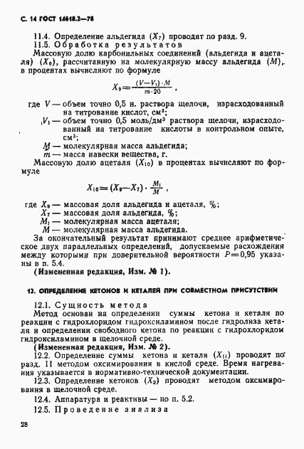 Страница 14 ГОСТ 14618.2-78
