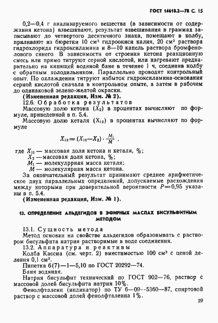 Страница 15 ГОСТ 14618.2-78