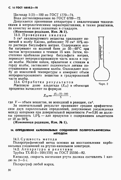Страница 16 ГОСТ 14618.2-78