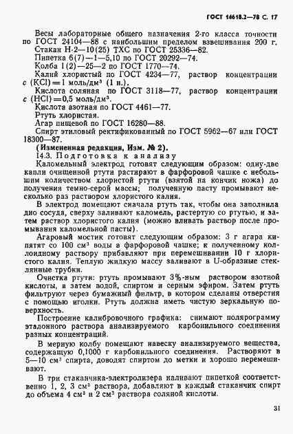 Страница 17 ГОСТ 14618.2-78