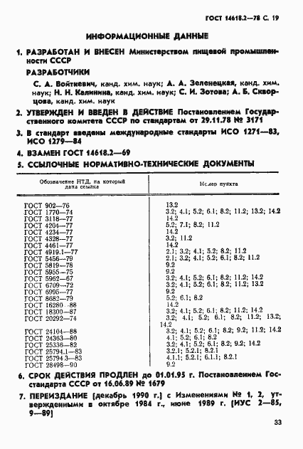 Страница 19 ГОСТ 14618.2-78