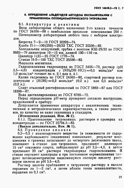 Страница 7 ГОСТ 14618.2-78