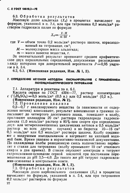 Страница 8 ГОСТ 14618.2-78