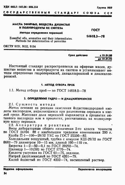 Страница 1 ГОСТ 14618.3-78