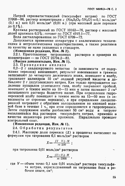 Страница 2 ГОСТ 14618.3-78