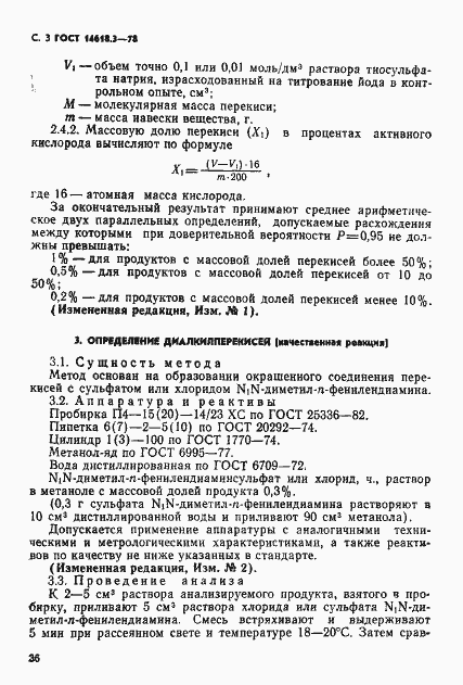 Страница 3 ГОСТ 14618.3-78