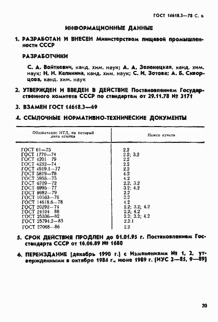 Страница 6 ГОСТ 14618.3-78