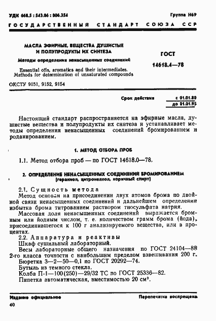 Страница 1 ГОСТ 14618.4-78