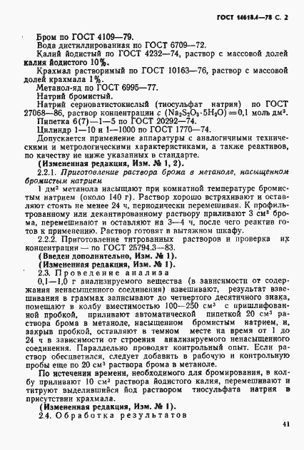 Страница 2 ГОСТ 14618.4-78