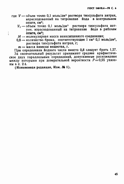 Страница 6 ГОСТ 14618.4-78