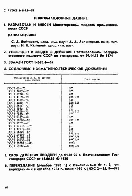 Страница 7 ГОСТ 14618.4-78