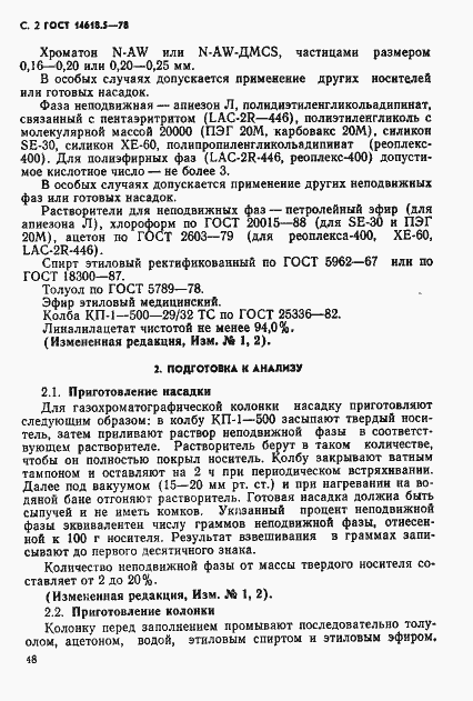 Страница 2 ГОСТ 14618.5-78