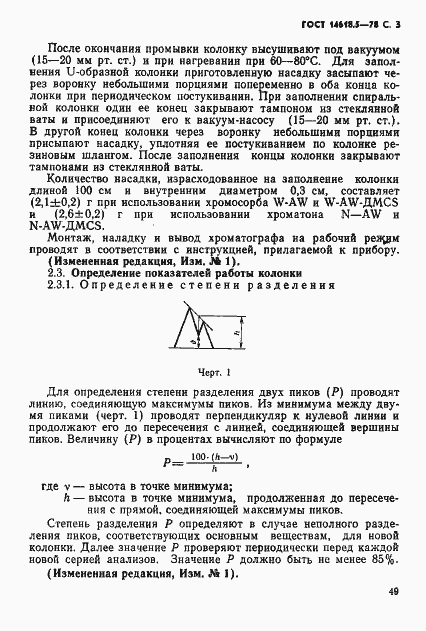 Страница 3 ГОСТ 14618.5-78