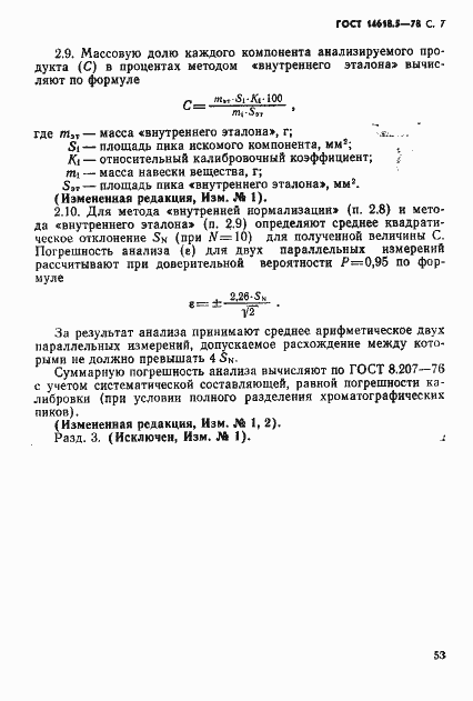 Страница 7 ГОСТ 14618.5-78