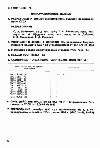 Страница 8 ГОСТ 14618.5-78
