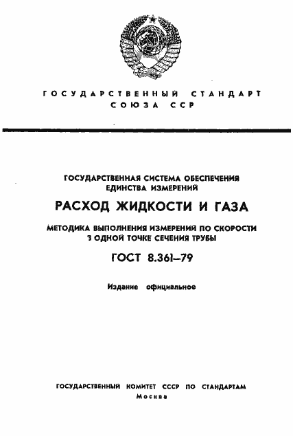 Страница 1 ГОСТ 8.361-79