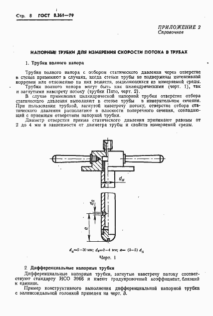 Страница 10 ГОСТ 8.361-79