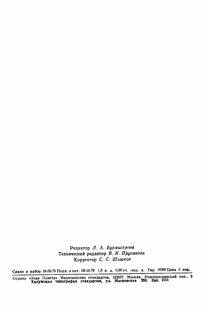 Страница 16 ГОСТ 8.361-79
