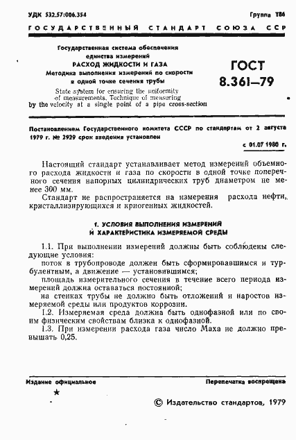 Страница 3 ГОСТ 8.361-79