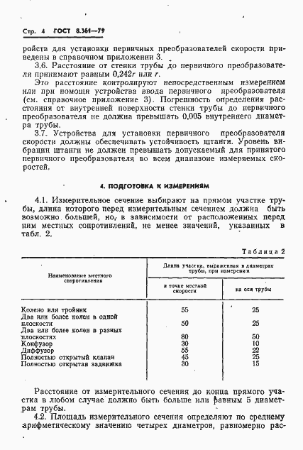 Страница 6 ГОСТ 8.361-79
