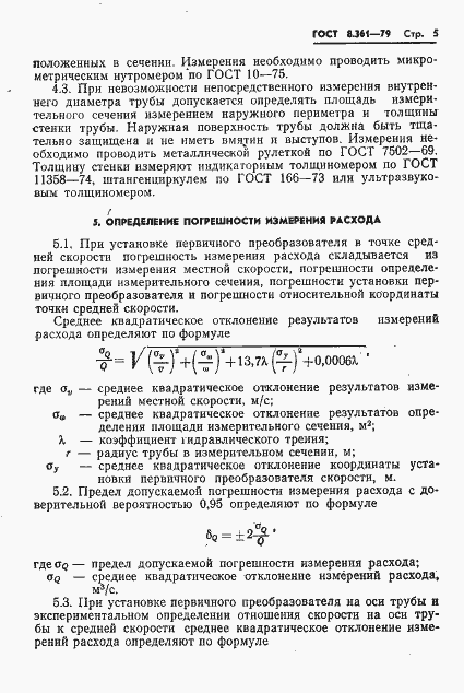 Страница 7 ГОСТ 8.361-79