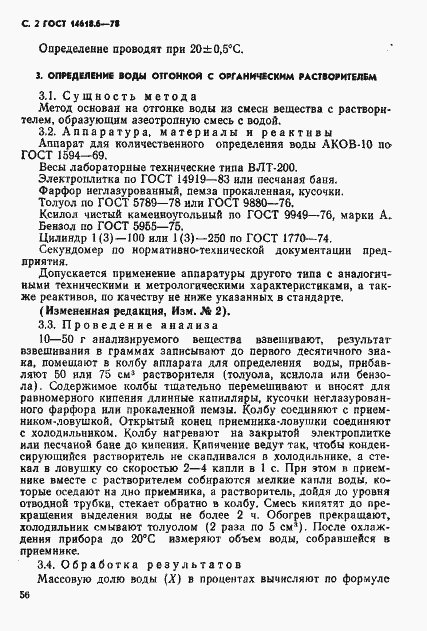 Страница 2 ГОСТ 14618.6-78