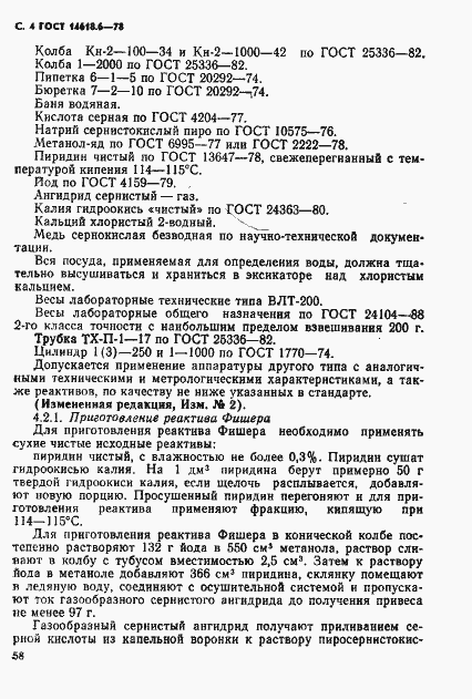 Страница 4 ГОСТ 14618.6-78