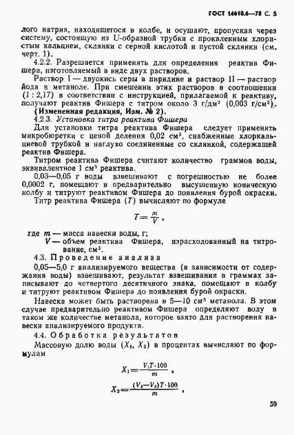 Страница 5 ГОСТ 14618.6-78