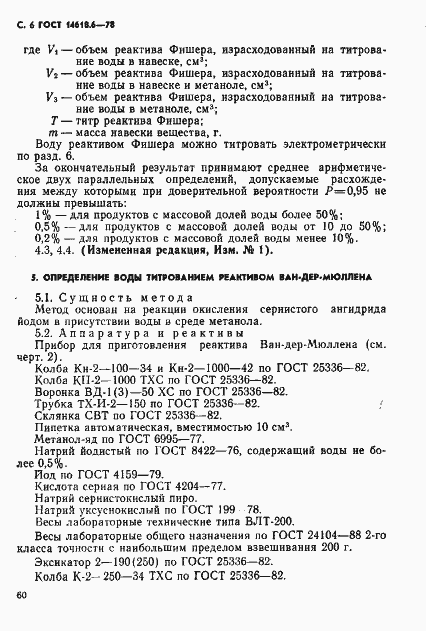 Страница 6 ГОСТ 14618.6-78