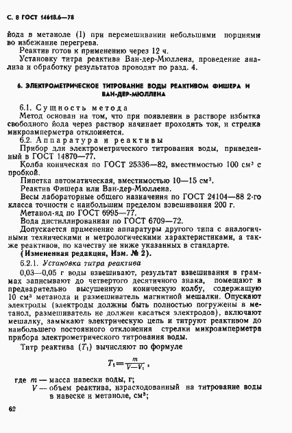 Страница 8 ГОСТ 14618.6-78