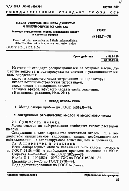 Страница 1 ГОСТ 14618.7-78