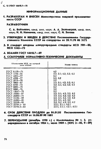 Страница 10 ГОСТ 14618.7-78