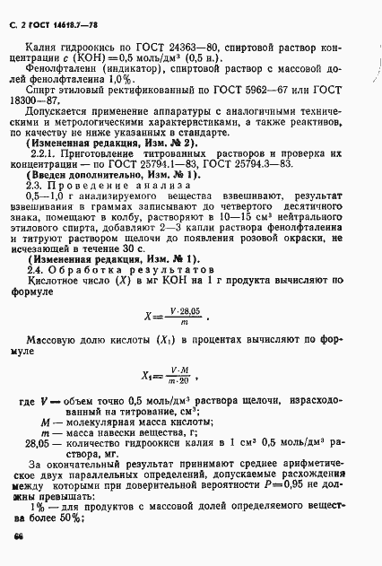 Страница 2 ГОСТ 14618.7-78