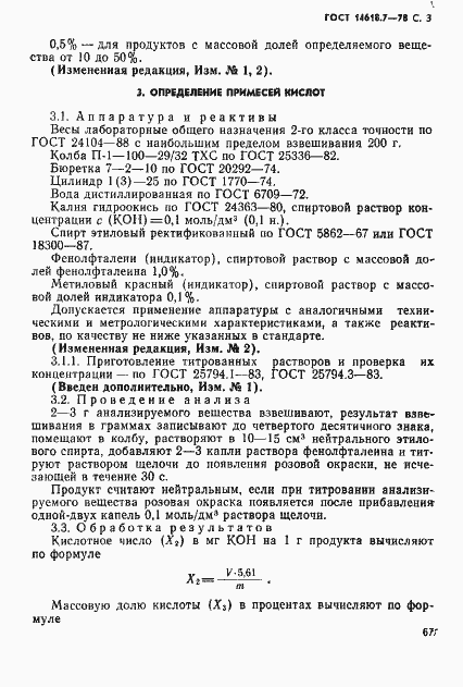 Страница 3 ГОСТ 14618.7-78