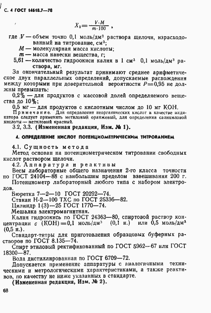 Страница 4 ГОСТ 14618.7-78