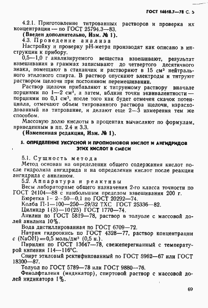 Страница 5 ГОСТ 14618.7-78