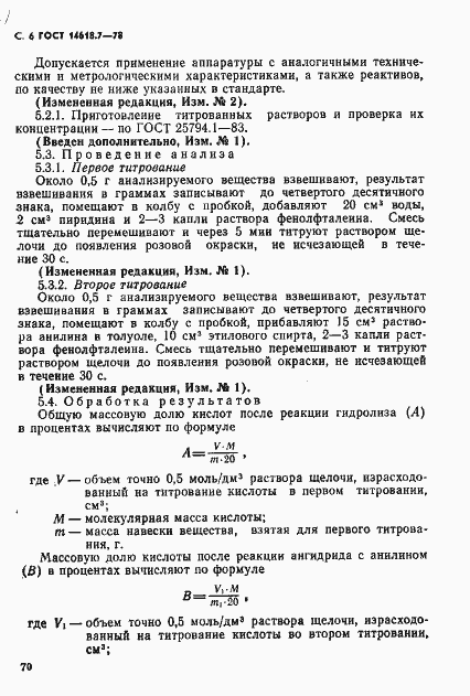 Страница 6 ГОСТ 14618.7-78