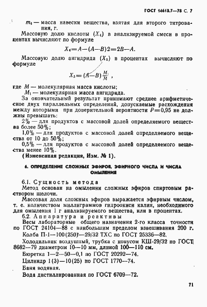 Страница 7 ГОСТ 14618.7-78